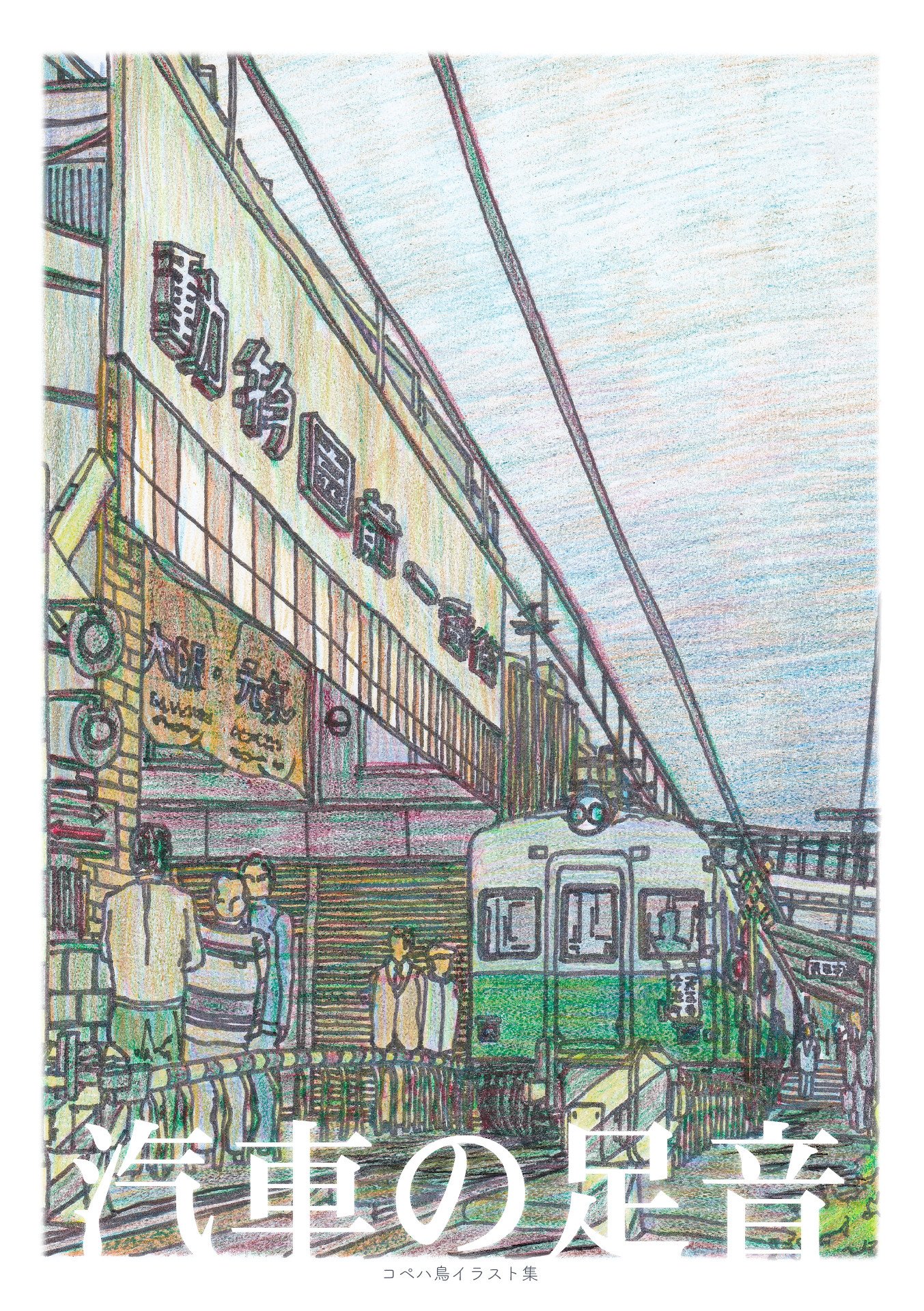 Twitter 上的 コペハ鳥 鉄道イラスト集 汽車の足音 を制作しました Pixivやブログに上げた過去絵のまとめです ほくほく線 はくたか や湘南モノレール550型 福井鉄道0形など いろいろな地域の鉄道を描いています C95に個人制作物として出展予定ですので