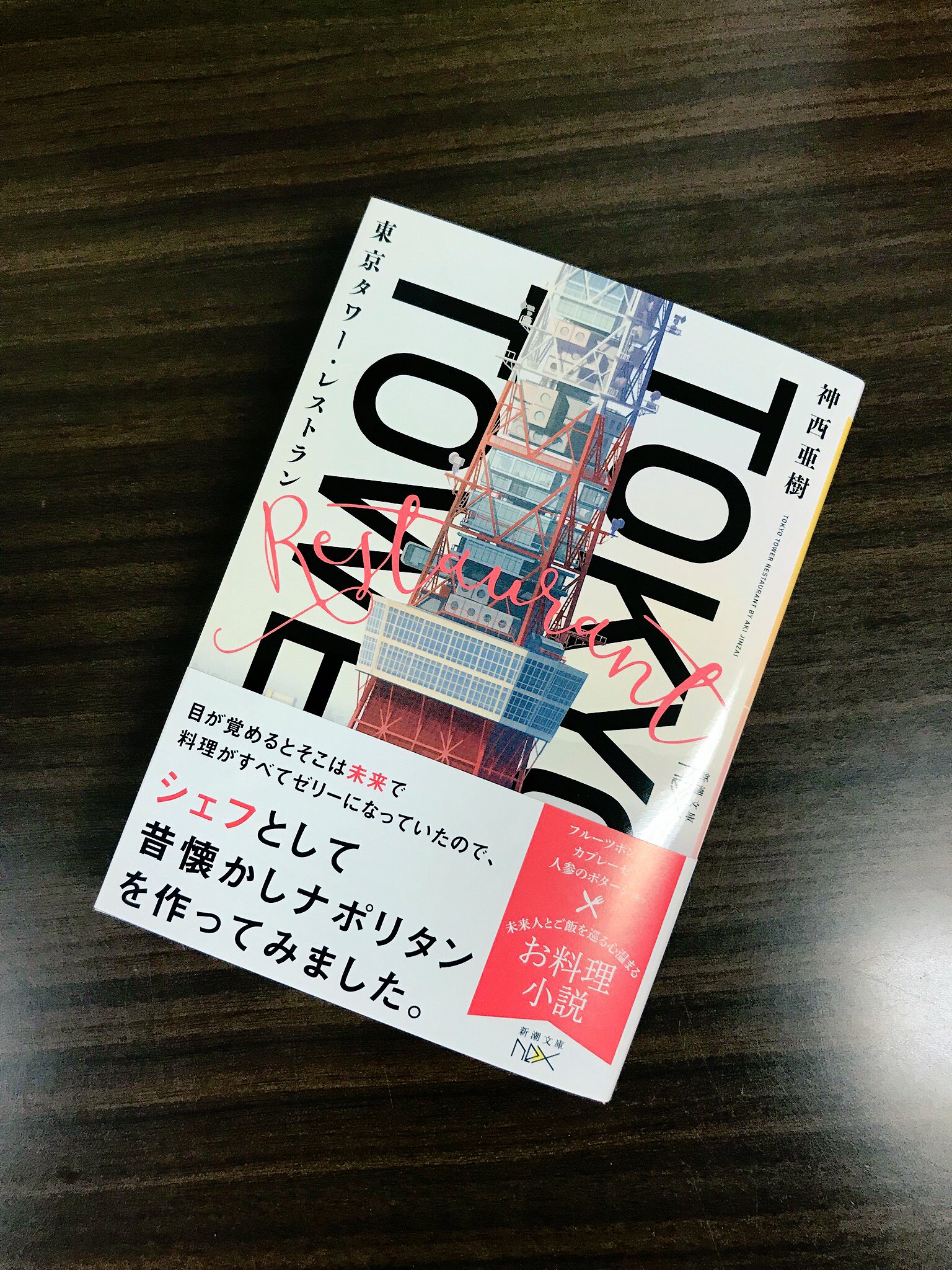 ট ইট র 新潮文庫nex Sf 料理 東京タワー 神西亜樹 東京タワー レストラン 本日発売となりました 坂東蛍子 日常に飽き飽き で鮮烈デビューを果たし 重版ラッシュを飾った異才が放つ野心的sf小説 目覚めるとそこは150年後の未来で 料理文化は消滅