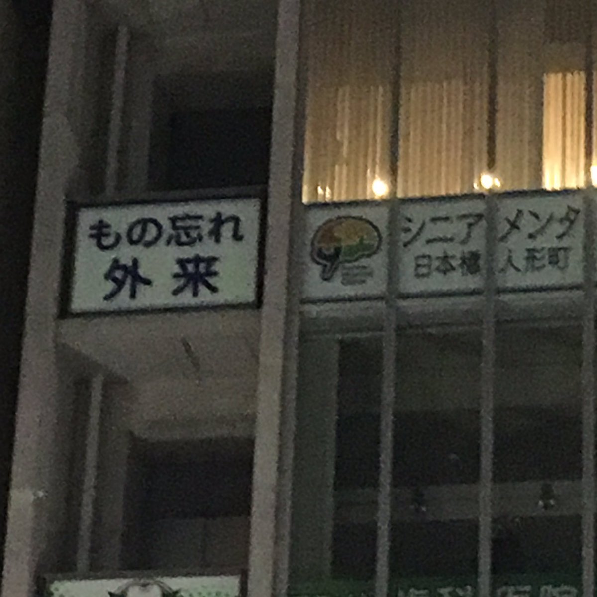 emi_kuniyoshi's tweet photo. #オーディション 撃沈！
今回は事務所関係ないのが小さな救い。上がってないのに…突然、台詞が飛ぶ飛ぶ、どっか行っちゃう。何？これ。老化現象ですか？
帰り。いつもは気づかない看板が目に入った。
#脳 #メモリー不足 #��期記憶 #ニューロン #ものわすれ #頭真っ白 #潮時 #黄昏 #アラ還あるある https://t.co/kDJ6FdxQbi