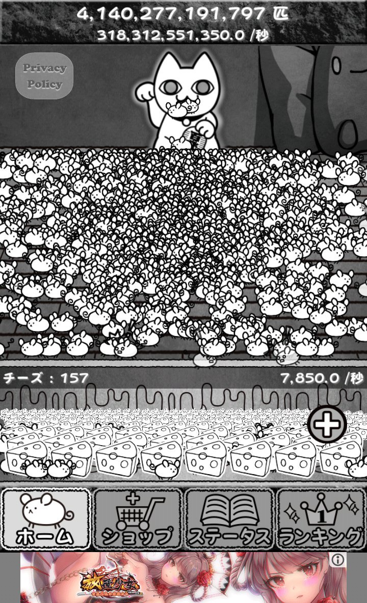 ネズミだくだく