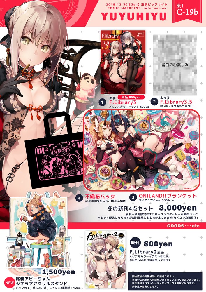 【C95お品書き】になります～!12/30(日曜日) 2日目 東1C19-b「YUYUHIYU」です。新刊はFGOイラスト本です。(セット優先ですがおまけ本あり)4枚目のポスターは購入いただいた方でほしい方いらっしゃいましたら差し上げます(撤収前に取りに来て頂く形になります)よろしくおねがいします! #C95 