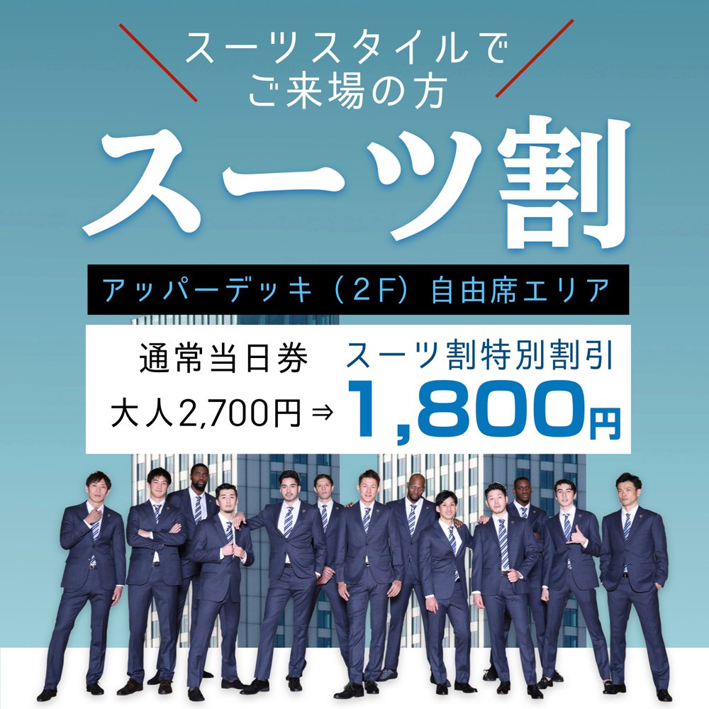 横浜ビー コルセアーズ Al Twitter 明日 Aoki Special Game Day 開催 スーツスタイル でご来場の方は2階自由席 通常当日券2 700円が1 800円 Aoki スーツ割スタンプラリー も開催 詳しくは観戦ガイドをご覧ください Vip観戦ご当選の方はビシッと決めて