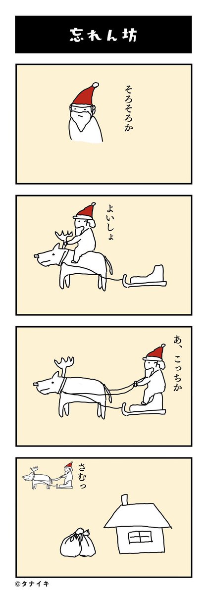 今年も赤いやつがくるぞ?

#クリスマス #サンタクロース #イラスト #4コマ漫画 #漫画  #ようこそサンタ 