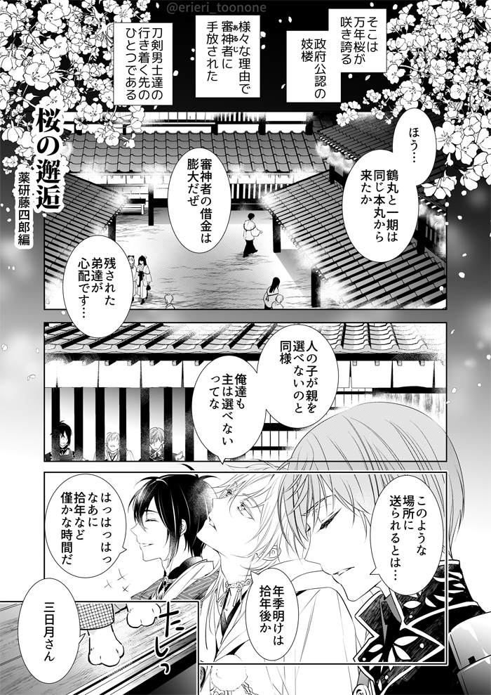 「桜の邂逅」
薬研藤四郎編 全10ページ
→https://t.co/ff81p0jv4A
*審神者でてきます
*刀剣男士が審神者専用遊郭で働いていたり捏造妄想設定漫画なので続きはプライベッター(フォロワーさん限定公開)であげてます