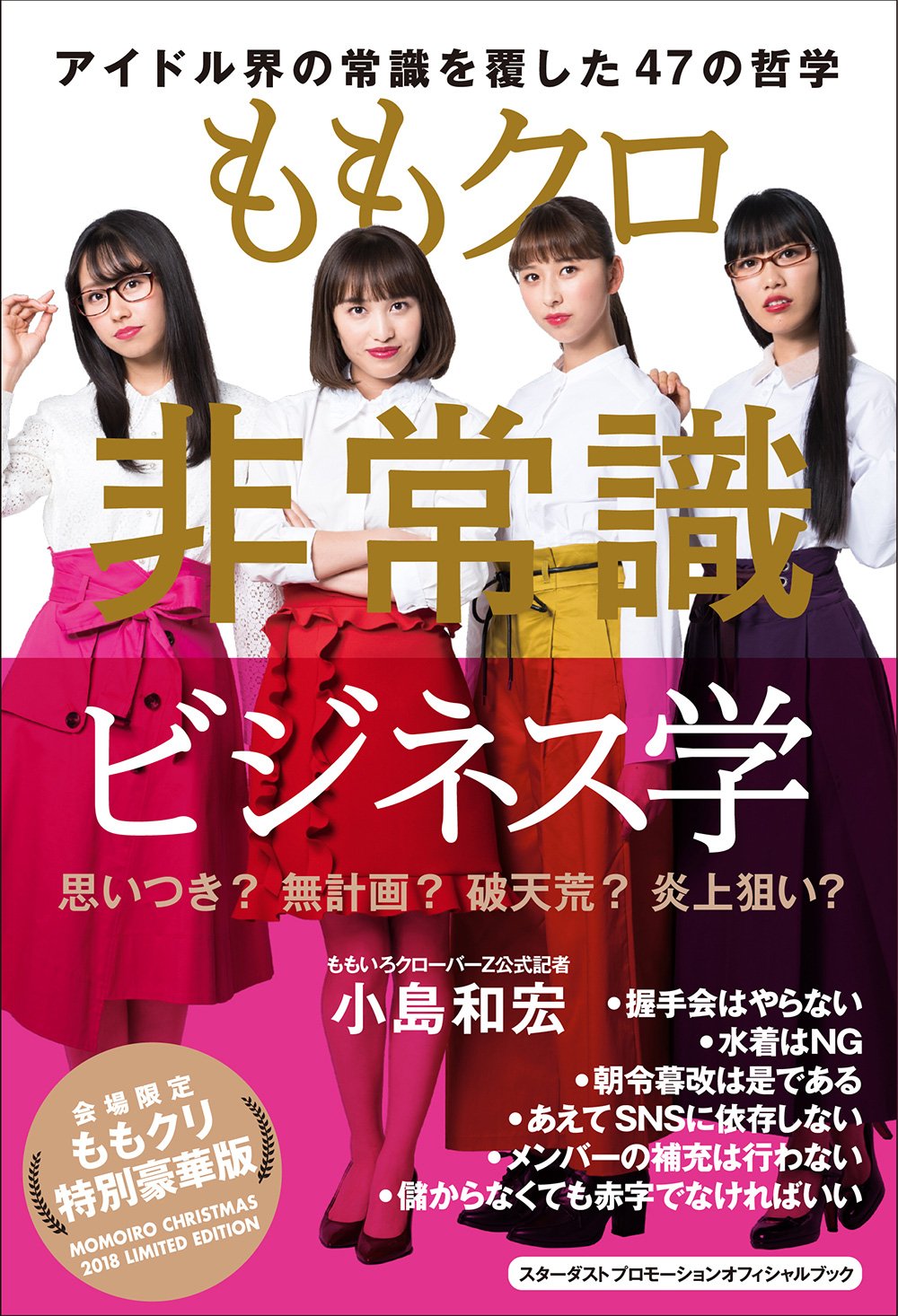 Deview デビュー ももクロ公式記者 小島和宏さんのビジネス書が ももクリ会場限定使用で販売 できる風のメンバーの写真がカッコいい 特別豪華版 ももクロ非常識ビジネス学 24 25日のももいろクリスマス会場限定で発売 Momoclo 小島和宏