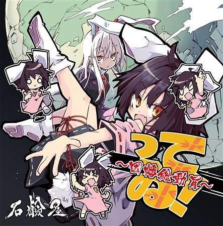 ビートまりお Twitterren 冬コミ参加 ウサテイ と ってゐ を合体させたような ウサってゐ で参加したぞ この曲は絶対インストでやりたかったので超楽しかった ヘルにも叫んでもらったんだけど 息切れとズレが面白かったのでそのまま使っちゃった ビートまりお Twitterren 冬コミ参加 ウサテイ と ってゐ を合体させたような ウサってゐ で参加したぞ この曲は絶対インストでやりたかったので超楽しかった ヘルにも叫んでもらったんだけど 息切れとズレが面白かったのでそのまま使っちゃった
