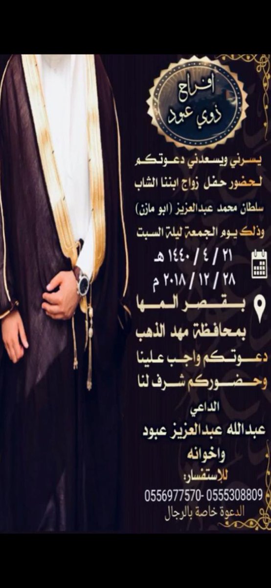 #افراح_آلاد_ناشي 🎊🎉

يتشرف / عبدالله بن عبدالعزيز عبود الصواي وإخوانه
بدعوتكم لحضور حفل زواج ابنهم
الشاب / سلطان بن محمد عبدالعزيز
           
الجمعة الموافق 1440/04/21 
قصر_المها_بمهد_الذهب

#اللهم_بارك_لهم