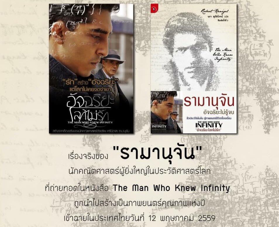 TheReaderThai's tweet photo. 🎬หนัง #ManWhoKnewInfinity
#TheManWhoKnewInfinity
ชื่อไทย " #อัจฉริยะโลกไม่รัก "
🎥ฉายไทยไปเมื่อเดือนพฤษภา'59
"เดฟ พาเทล" รับบทเป็น"รามานุจัน" https://t.co/Lodti1S0x0