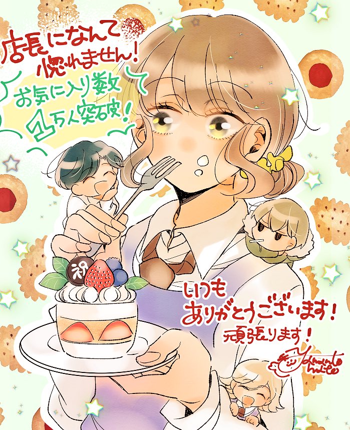 店長になんて惚れません!おかげさまでお気に入り数1万人突破しました🎂✨これからもよろしくお願いします🙇‍♀️ 