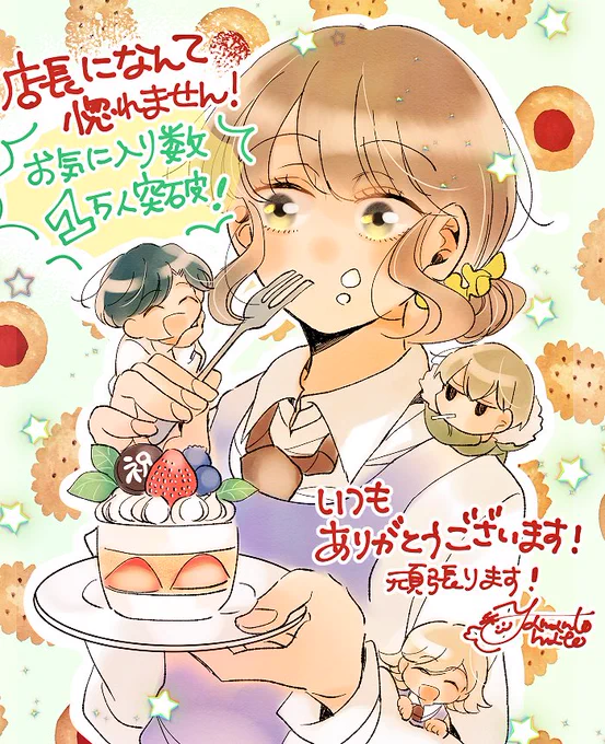 店長になんて惚れません!おかげさまでお気に入り数1万人突破しました🎂✨これからもよろしくお願いします🙇‍♀️ 