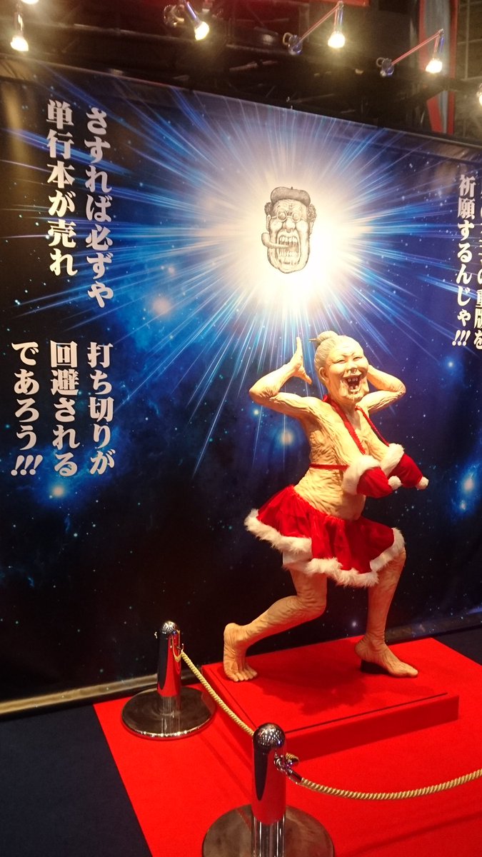 ジャンプフェスタ19で漫 画太郎の等身大ババアが展示される 4ページ目 Togetter ジャンプフェスタ19で漫 画太郎の等身大ババアが展示される 4ページ目 Togetter