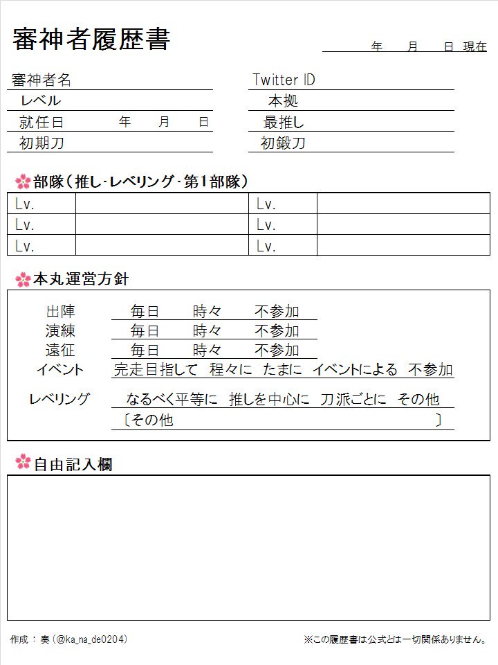 奏 Twitter પર 18 12 22現在 審神者履歴書のテンプレを更新しました 現時点で実装している刀剣男士 祢々切丸 までを反映しています 極端な加工をしない限りご自由に使っていただいて大丈夫ですが 使う際に 頂けたら嬉しいです 刀剣乱舞 審神者 審神 奏 Twitter પર 18 12 22現在 審神者履歴書のテンプレを更新しました 現時点で実装している刀剣男士 祢々切丸 までを反映しています 極端な加工をしない限りご自由に使っていただいて大丈夫ですが 使う際に 頂けたら嬉しいです 刀剣乱舞 審神者 審神