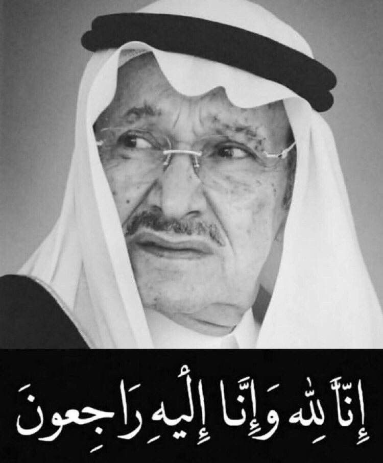 fayez_malki's tweet photo. الي جنات الخلد 
لا حول ولا قوة الا بالله
اللهم ارحم عبدك طلال بن عبدالعزيز واغفر له والهم اهله ومحبينه الصبر والسلوان
#وفاة_الامير_طلال_بن_عبدالعزيز https://t.co/COcWOMSWDT