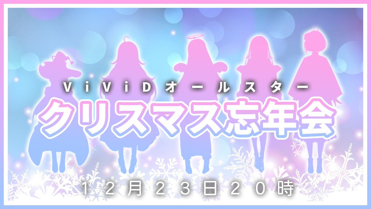 白百合リリィ 奇跡の天使 明日の２０時はvividオールスターでクリスマス忘年会 みんなで描いたイラストや活動の 振り返りなどなどしていきます ついでにぽまえらがみんなに聞きたい事があったらマロに投げて置いてくれるといくつかピックアップします