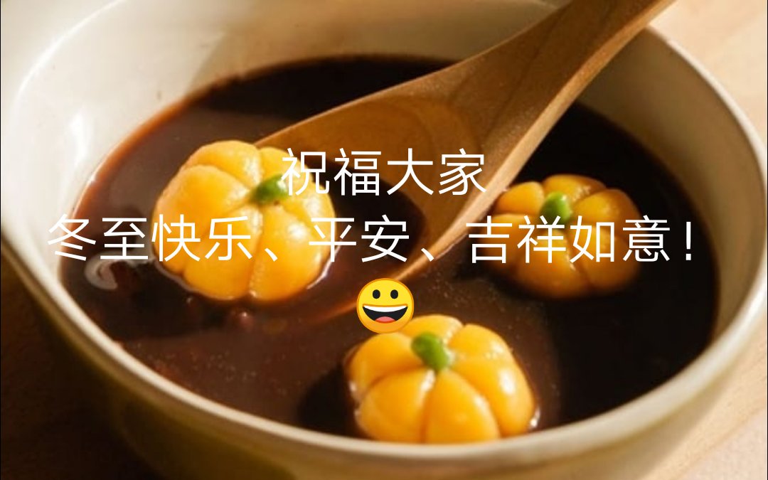 CilantroCA's tweet photo. 祝福大家冬至快乐、平安、吉祥如意！😀 https://t.co/a2lwtj0t7F