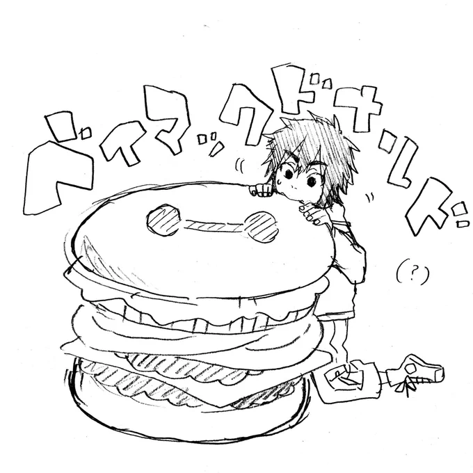 久々にお絵描きしてたけど謎なものが出来た
ベイマックスとヒロほぼ初めて描いたのがこれ? 