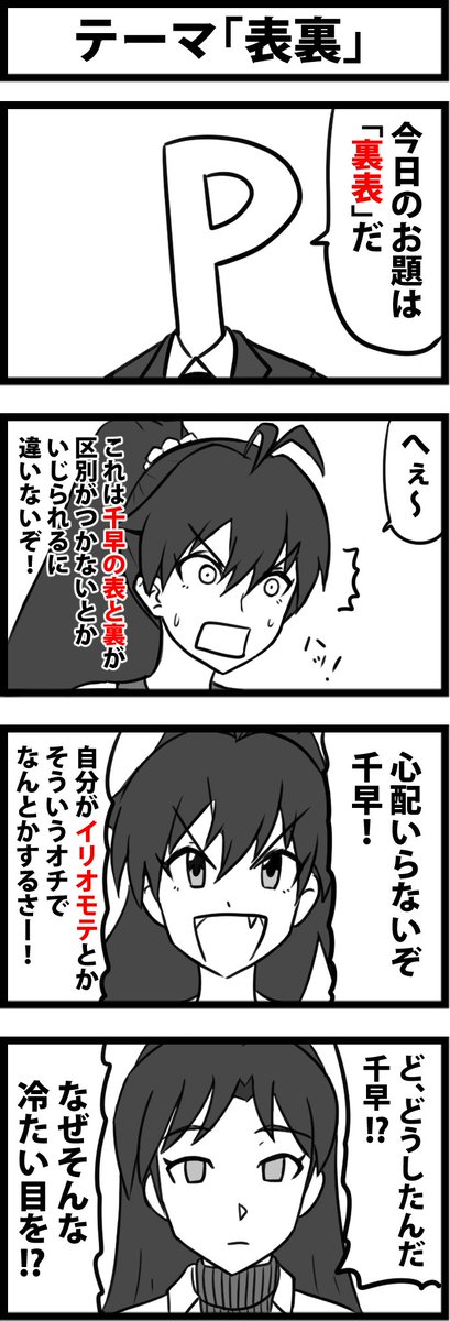 399回 1時間アイマス4コマ会 お題 裏表 Togetter 399回 1時間アイマス4コマ会 お題 裏表 Togetter