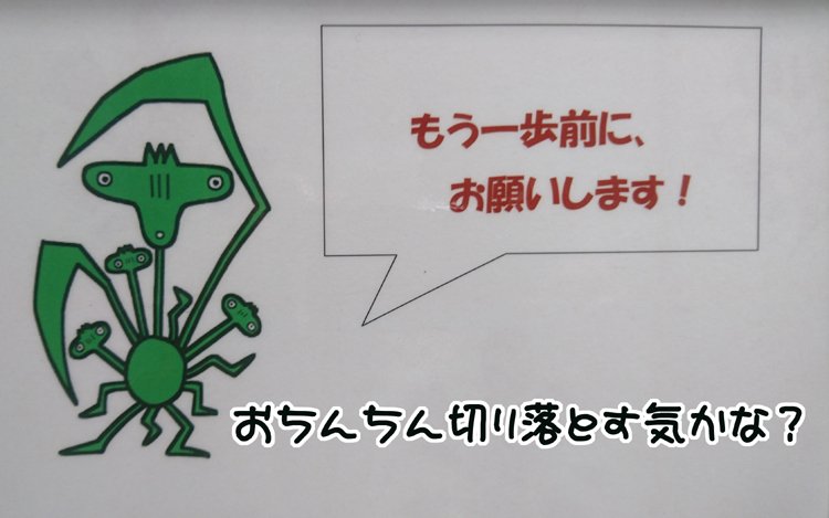 某スーパーの男子トイレ
このキャラだと
逆効果ですよ 