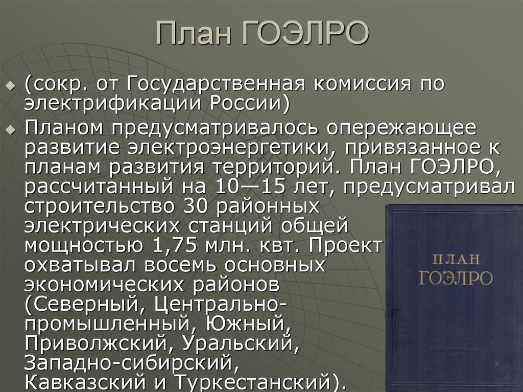 План гоэлро. Какое значение имел гоэлро. Какое значение имел гоэлро. План гоэлро. Государственный план электрификации россии (гоэлро).
