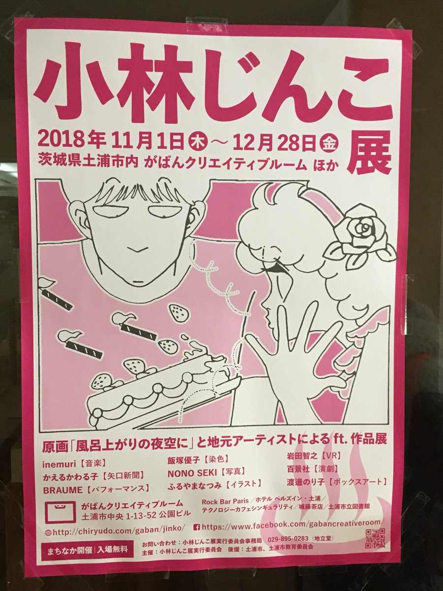 小林じんこ展 Jin Exhibition Twitter 小林じんこ展 Jin Exhibition Twitter
