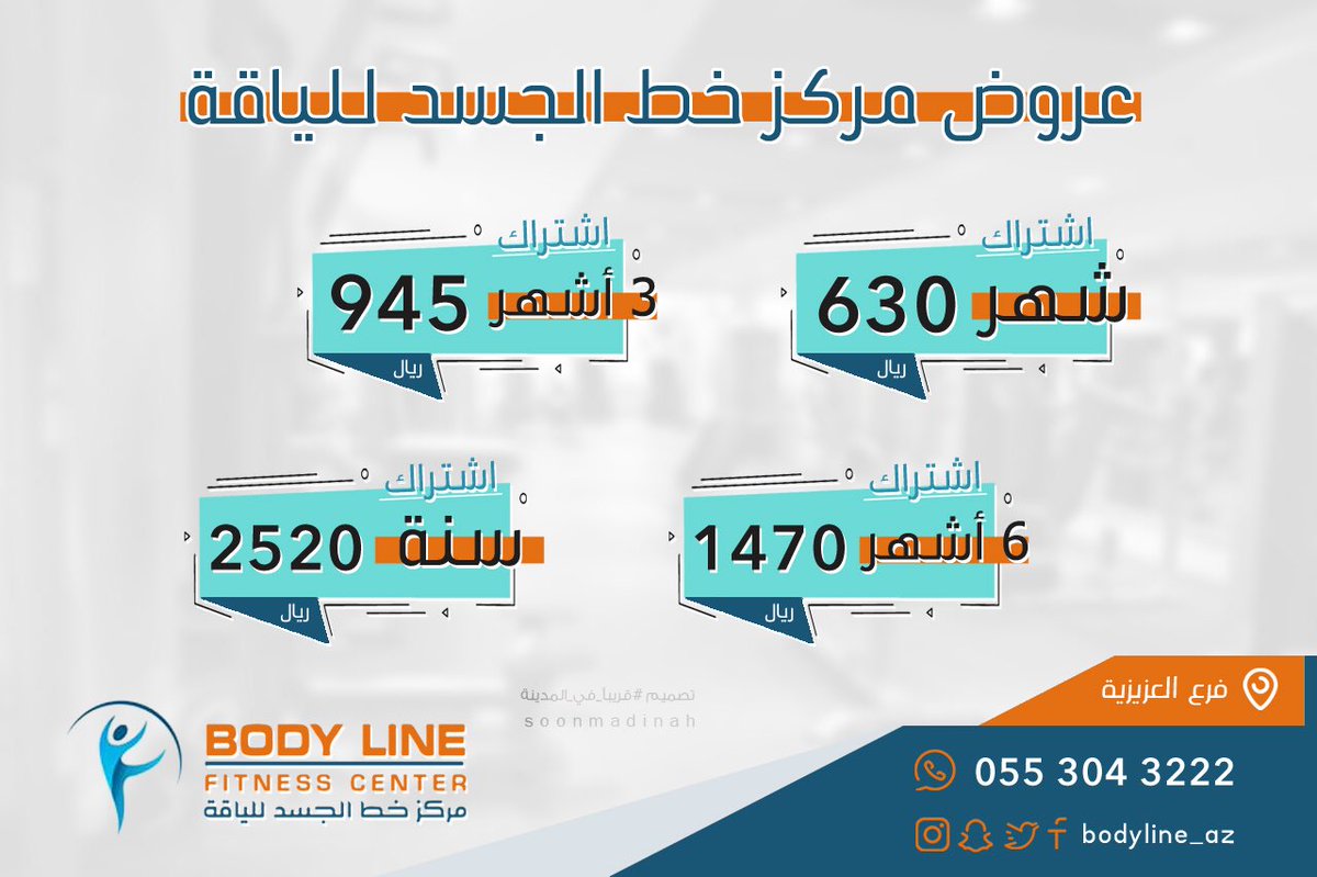 قـريـبـا فـي الـمـديـنـة On Twitter عروض نادي خط الجسد بـ المدينة المنورة للفرعين الدائري و العزيزية لفترة محدودة فرع الدائري Bodylinefc فرع العزيزية Bodyline Az Https T Co Wkadfcto0x