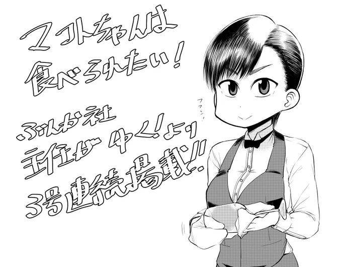 さゆりちゃん、マドカちゃんに続いて新たに福田作品に仲間入りするマコトちゃん。果たしてどんな作品なのか…!
来月の主任が行く!を乞うご期待!!
#マコトちゃんは食べられたい! #ぶんか社 #主任が行く! 