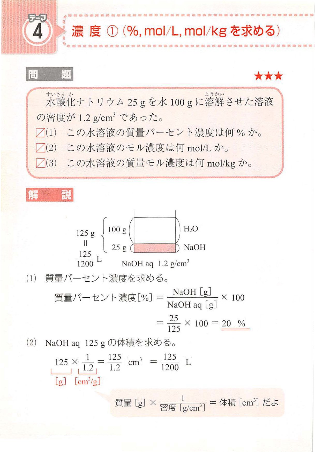 西村能一 科学の名著50冊が1冊でざっと学べる Kadokawa 化学計算問題 4 濃度 Mol L Mol Kgを求める 水酸化ナトリウム25gを水100gに溶解させた溶液の密度が1 2 G Cm3であった 1 この水溶液の質量パーセント濃度は何 か 2 この水溶液