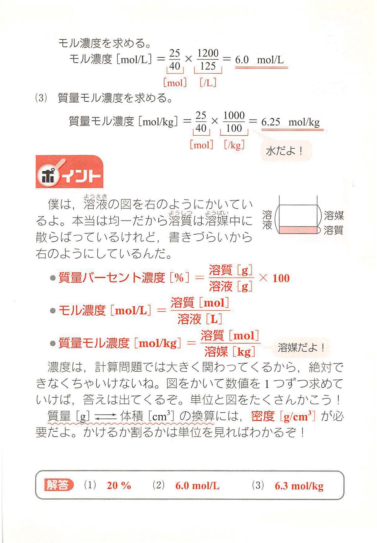 西村能一 科学の名著50冊が1冊でざっと学べる Kadokawa Na Twitteru 化学計算問題 4 濃度 Mol L Mol Kgを求める 水酸化ナトリウム25gを水100gに溶解させた溶液の密度が1 2 G Cm3であった 1 この水溶液の質量パーセント濃度は何 か 2 この水溶液