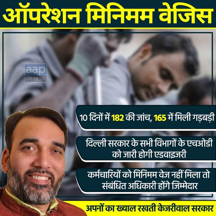 AAPRajasthan's tweet photo. ♦10 दिनों में 182 की जांच, 165 में मिली गड़बड़ी !

♦दिल्ली सरकार के सभी विभागों की SOD को जारी होगी एडवाइजरी !

♦कर्मचारियों को मिनिमम वेज नहीं मिला तो संबंधित अधिकारी होंगे जिम्मेदार !

""अपनों का ख्याल रखती हैं केजरीवाल सरकार""
#OperationMinimumWages https://t.co/WF8BDe8Ceb
