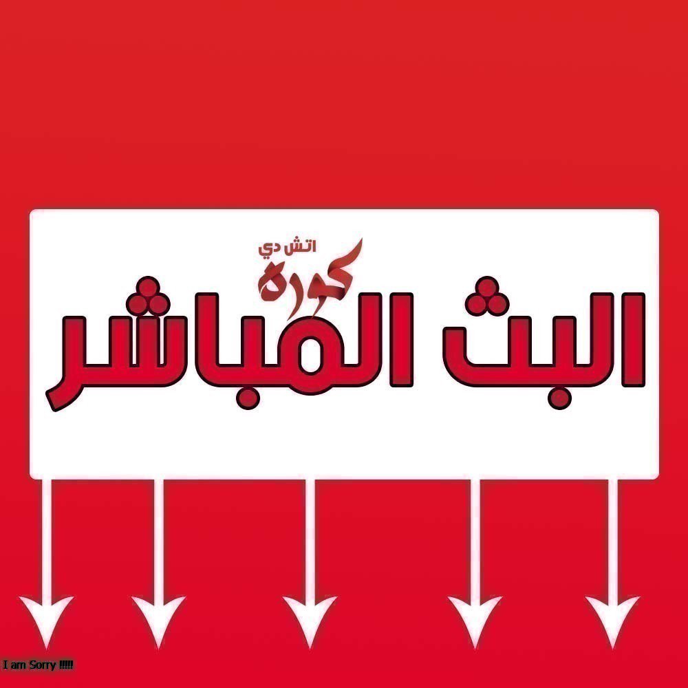 moody0190's tweet photo. COORA NOW
بث مبــــــــــــــــاشر .. بدو99و9و9و9ون تقطيع 

۰۪۫L۪۫۰۰۪۫I۪۫۰۰۪۫V۪۫۰۰۪۫E۪۫۰

🏆 | كاس العالم للاندية 😍

⚽️ | #العيٌن_رياَل_مدرٍيد  ✔️

💻 كمبيوتر | https://t.co/bXwBJxpQ78

📱 جوال | https://t.co/bXwBJxpQ78

♦♣♦

 ◘ " اضغط علي الاعلان للمشاهدة " . https://t.co/uu90uAuV6w