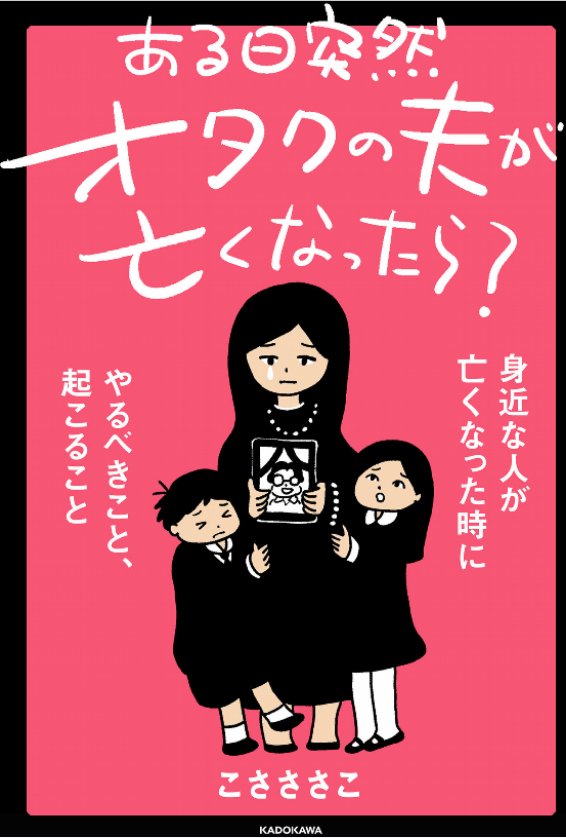 こさささこ の ある日突然オタクの夫が亡くなったら? 身近な人が亡くなった時にやるべきこと、起こること https://t.co/xb0PJ8Ae8V 