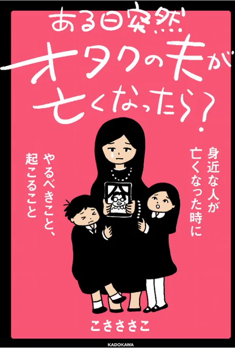 こさささこ の ある日突然オタクの夫が亡くなったら? 身近な人が亡くなった時にやるべきこと、起こること https://t.co/xb0PJ8Ae8V 
