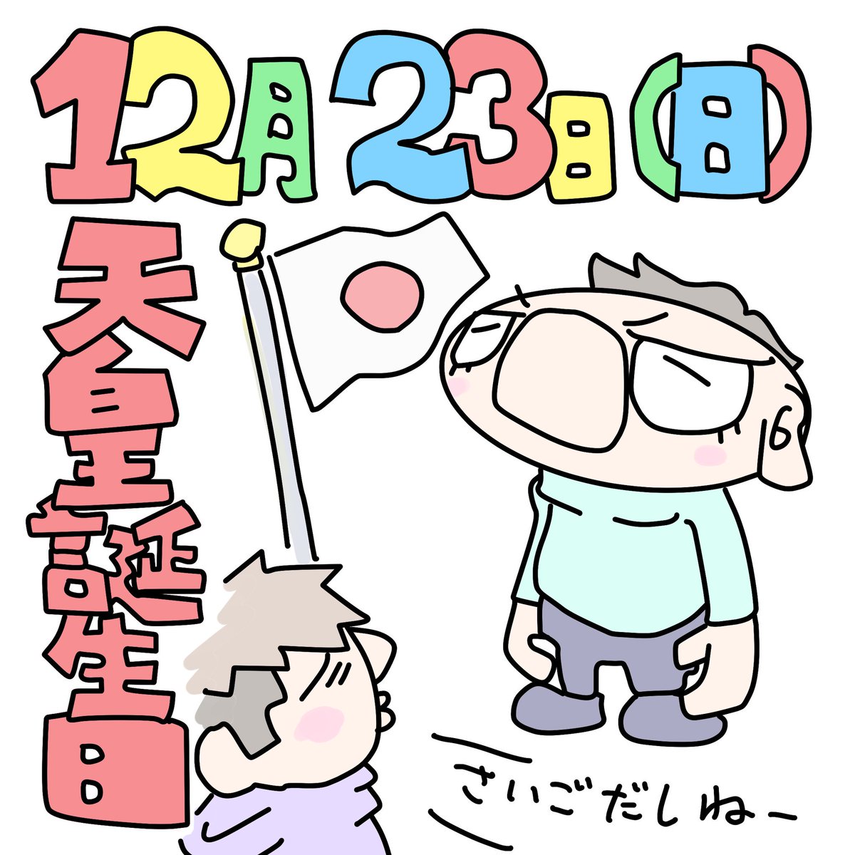 タカハラ ｋスケ Pa Twitter 今日のホワイトボード リターンズ 12月23日 今日は何の日 天皇誕生日 天皇陛下 ハピバ 祝日 イラスト 絵描き 毎日 イラスト好きな人と繋がりたい イラ拡 いいねお願いします 広がれ俺のイラスト イラストを毎日描い