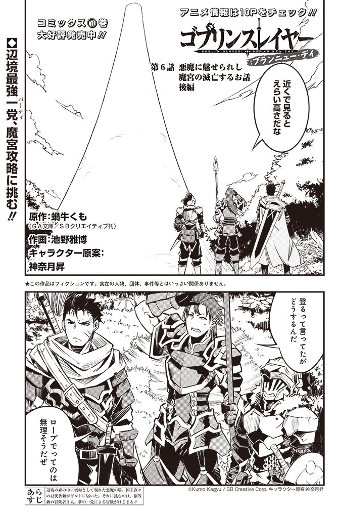 Twitter 上的 月刊ビッグガンガン 12月25日発売の ビッグガンガンvol 02に掲載される ゴブリンスレイヤー ブランニュー デイ は辺境の森に突如現れた謎の塔に ゴブスレさん 槍使いさん 重戦士さんと辺境最強の銀等級揃いな野郎パーティが挑むお話 こちらも