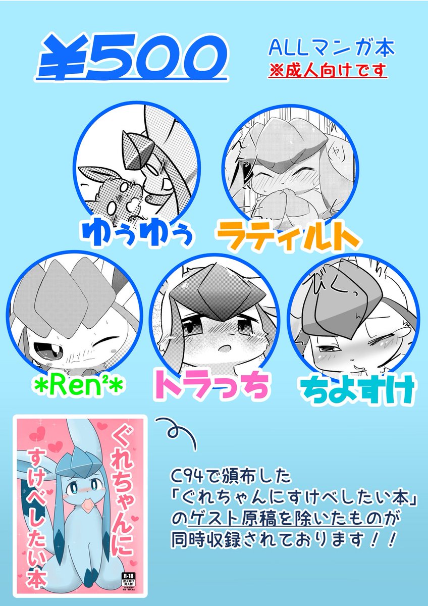 ゆぅゆぅ C95にて ぐれちゃんとセッッッッな本 を頒布いたします ゆぅゆぅに加え4名のゲスト様をお招きしてドチャシコなグレイシア本が完成しました 頒布価格は 500を予定しています みんなも ぐれちゃん本ゲットじゃぞ ゆぅゆぅ C95にて ぐれちゃんとセッッッッな本 を頒布いたします ゆぅゆぅに加え4名のゲスト様をお招きしてドチャシコなグレイシア本が完成しました 頒布価格は 500を予定しています みんなも ぐれちゃん本ゲットじゃぞ