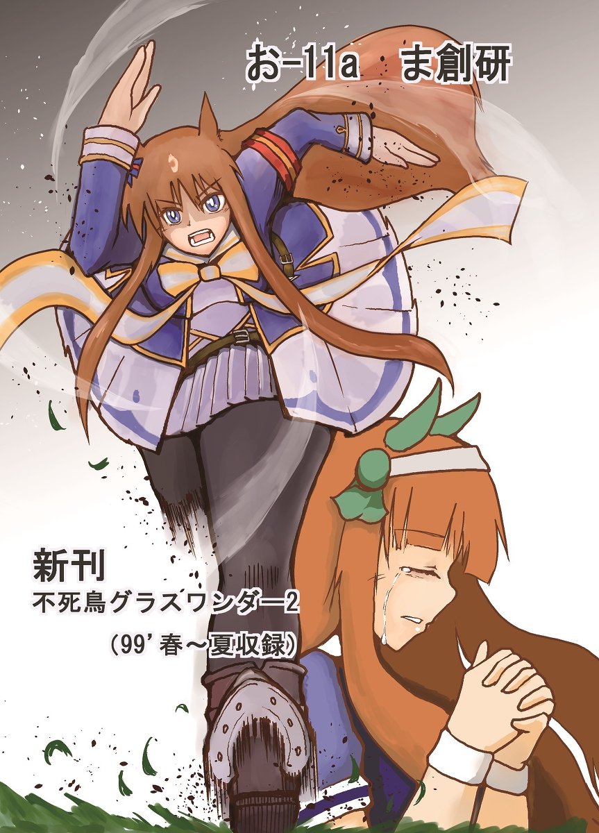坂井テルオ Sur Twitter C95新刊 不死鳥グラスワンダー２ グラスワンダー ウマ娘 グラスちゃん ウマ娘プリティーダービー C95 T Co Jaatvuunwo