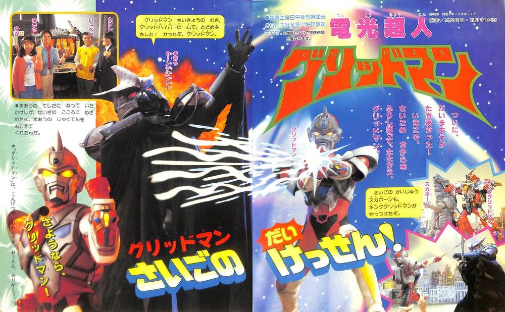 ま Ssss Gridman 楽しかったですよ たのしい幼稚園 94年2月号より T Co Dn5hngfekt Twitter