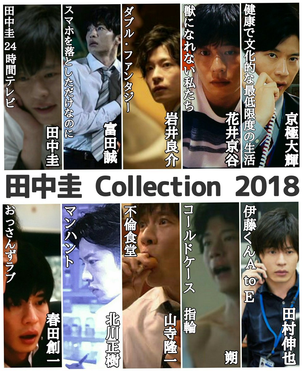 田中圭コレクション2018エモーショナルバージョン。