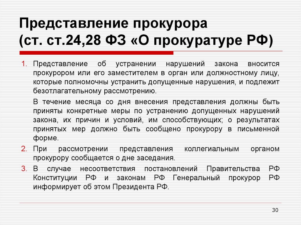 Ст 24 фз о прокуратуре. Представление прокурора. Срок рассмотрения представления прокуратуры. Представление о нарушении закона. Представление прокуратуры об устранении нарушений.