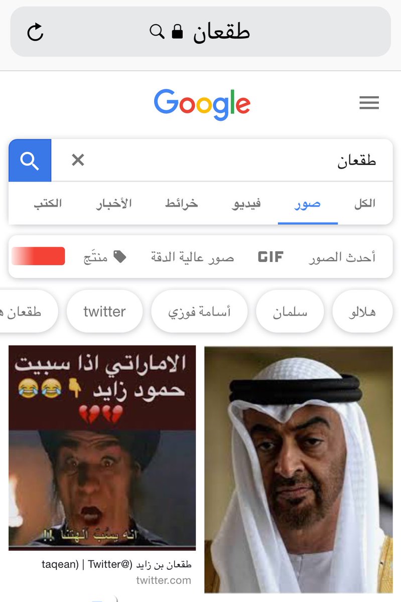 Qtel___'s tweet photo. جرب اكتب #طقعان في قوقل وشوف صورة من بتطلع 😂🤣👌🏻 https://t.co/FdOAms3Ocr