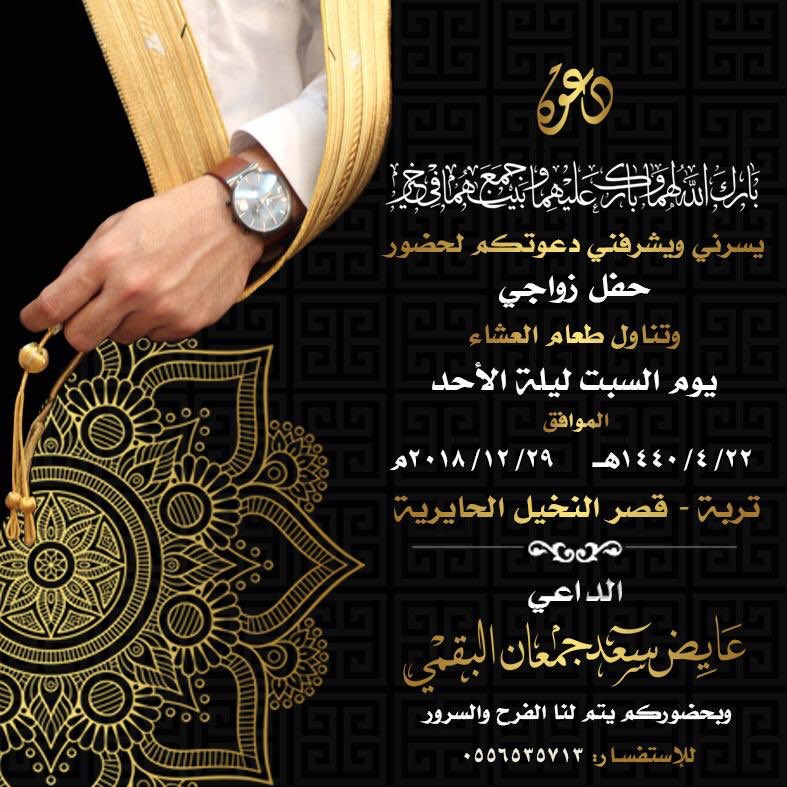 altorefat's tweet photo. يتشرف الشيخ 
سعد بن جمعان بن سلطان الطريفي 
بدعوتكم لتناول طعام العشاء 
مساء السبت ليلة الأحد 
الموافق 1440/4/22هـ

في قصر افراح [ النخيل ]بالحايرية
بمناسبة زواج ابنه الأستاذ [ عايض ]

دعوتكم واجب علينا وحضوركم شرف لنا 

 #مناسبات  #قبيلة_الطريفات https://t.co/NlSya8XY2q