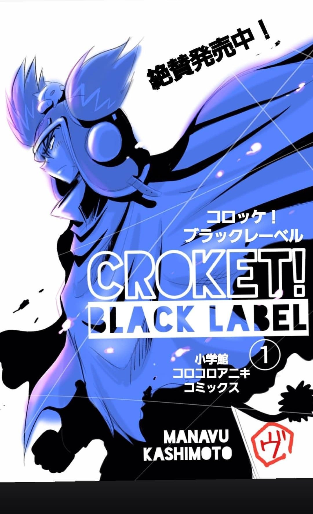 Twitter 上的 樫本学ヴ 定期宣伝 コロッケ Black Label 巻好評発売中 描き下ろしエピソード漫画やおまけ４コマ漫画 さらに複製原画の黒ver が抽選で30名に当たる帯企画もあります まだまだ拡散お願い致します T Co O64vteacrh T