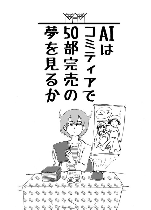 #C95 12/31(月)参加します!
東チ13a【黒屋市】
既刊「AIはコミティアで50部完売の夢を見るか」A5/40P/300円
2112年、AIが漫画を描いたりコミティアにサークル参加する漫画です
https://t.co/aQhqz2lc3q 