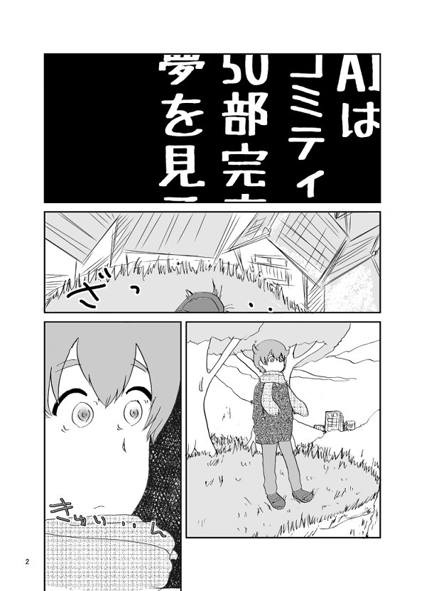 #C95 12/31(月)参加します!
東チ13a【黒屋市】
既刊「AIはコミティアで50部完売の夢を見るか」A5/40P/300円
2112年、AIが漫画を描いたりコミティアにサークル参加する漫画です
https://t.co/aQhqz2lc3q
