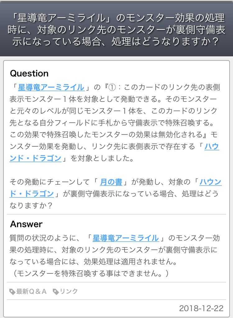 ドミノガーデン 裁定つぶやき در توییتر 公式裁定 遊戯王ocgルール情報 星導竜アーミライル の処理時に 対象のリンク先のモンスターが表側で存在しなくなった場合 場でレベルを参照できなくなるため 手札から特殊召喚不可 T Co Gxyiljqtza 遊戯王