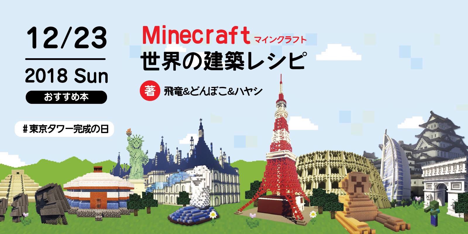 株式会社 玄光社 Twitter Da 今日のおすすめ本 12月23日は 東京タワー完成の日 そんな今日のおすすめ本は Minecraft マインクラフト 世界の建築レシピ 東京タワーの作り方も掲載していますので 完成記念を想いながら作るのもおすすめですよ