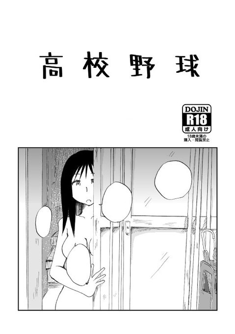 #C95 12/31(月)参加します!
東チ13a【黒屋市】
既刊「高校野球」A5/28p/300円 ※18禁です

野球部を引退しOBに呼び出された飯野君はーー
他、飯野君と同じ小学校だった後輩と野球部女マネの話が一編
https://t.co/MoZFT1qQWp 