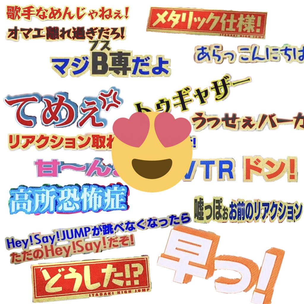 きえます いただきハイジャンプの名言集とhey Say Jumpのテレビ番組とliveの名前 欲しい人おるぅ T Co T3ri7rtpr9 Twitter