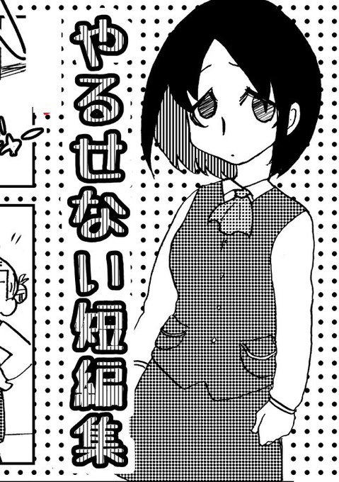 #C95 12/31(月)参加します!
東チ13a【黒屋市】
既刊「やるせない短編集」A5/26p/200円(※在庫少)
やるせない短編が4編
https://t.co/cEEQEHRDaE 