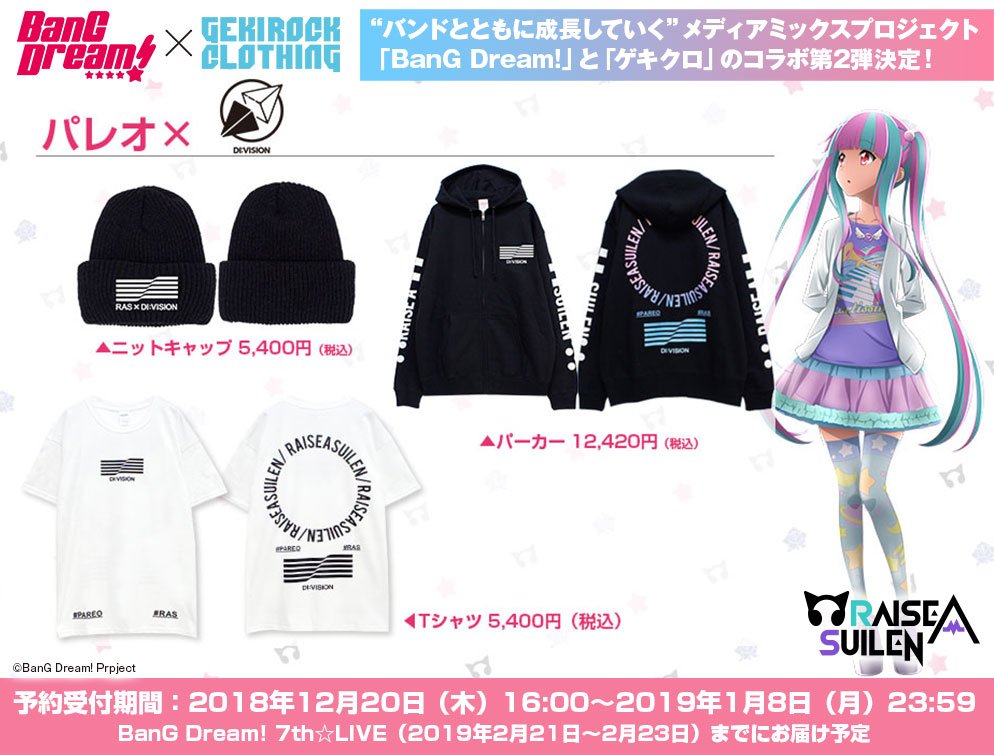 Gekirock Clothing على تويتر Bang Dream ゲキクロ パレオ Di Vision コラボ予約受付中 Suilen 翠簾という言葉よりたなびく幕をモチーフに起用 新しく生まれたグループの旗を掲げるという意味も込められています イメージカラーを大々的に採用した